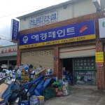 애경페인트대성상사