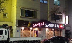 훼미리노래연습장