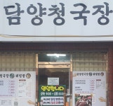 담양청국장보리밥