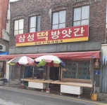 삼성떡방앗간