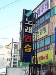 비바우스노래연습장