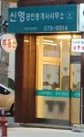 신영공인중개사사무소