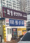 화성공인중개사사무소