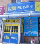 비봉부동산공인중개사사무소