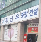 신우종합건설