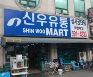 신우유통 성서공단점