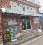 가람문구사