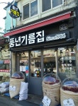 풍년기름집