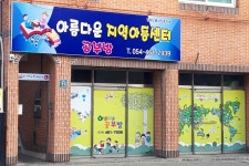 아름다운지역아동센터