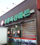 광명축산미트