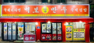 먹보왕만두