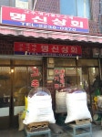 명신상회