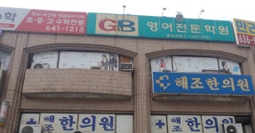 해조한의원
