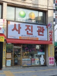 영남칼라 사진관