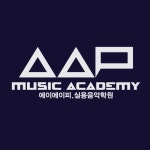 에이에이피실용음악학원