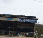 한국상용트럭 경북북부써비스센타