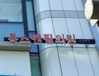 톡스앤필의원 강남