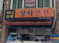 장터반찬