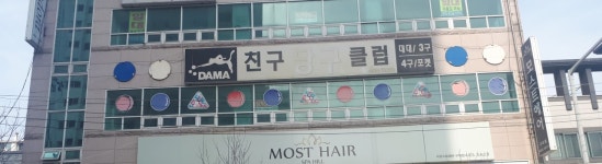 친구당구장클럽