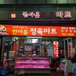 한아름정육마트