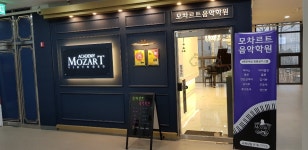 모차르트음악학원 송도e편한세상