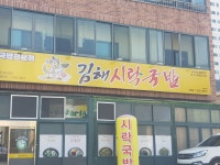 김해시락국밥 본점