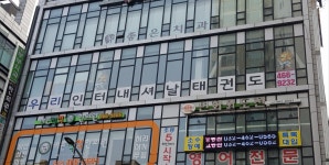 우리인터내셔날태권도장