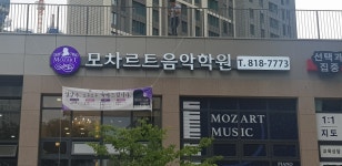 모차르트음악학원 송도e편한세상