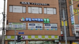 코딩사이언스학원