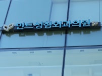 민트성형외과의원