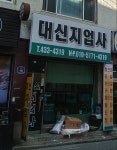 대신지업사