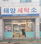 태양세탁소