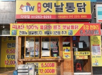 원조옛날통닭 다대점