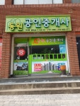 동원공인중개사사무소