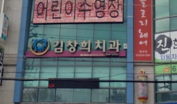 김창희치과의원
