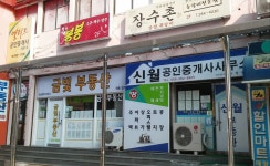 신월공인중개사사무소