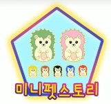 미니펫스토리