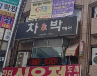 차 앤 박 헤어