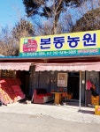 본동농원
