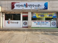 하늘내린정무합기스쿨