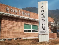숨쉬는하구한의원