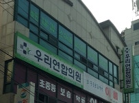 우리연합의원