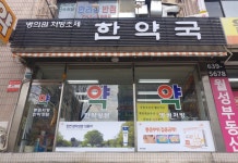한약국