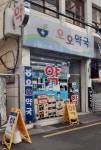 오오약국