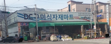DC구미식자재마트 사곡점