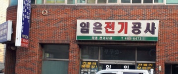임은전기공사