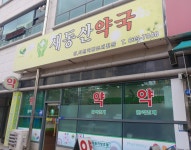 새동산약국