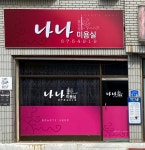 나나미용실