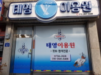 태영이용원