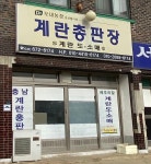 충남계란총판장